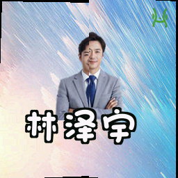 林泽宇
